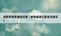 未知号码无通话记录（未知通话记录无法显示）