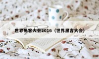 世界黑客大会2016（世界黑客大会）