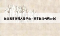 微信黑客代码入侵平台（黑客微信代码大全）