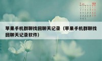 苹果手机群聊找回聊天记录（苹果手机群聊找回聊天记录软件）