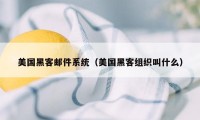 美国黑客邮件系统（美国黑客组织叫什么）