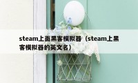 steam上面黑客模拟器（steam上黑客模拟器的英文名）