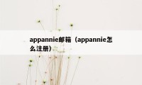 appannie邮箱（appannie怎么注册）