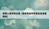 吸毒人员开房记录（有吸毒史开宾馆肯定来查房吗）