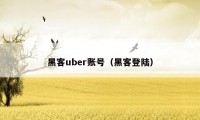 黑客uber账号（黑客登陆）