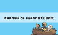 动漫表白聊天记录（动漫表白聊天记录截图）