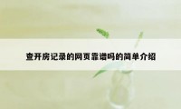 查开房记录的网页靠谱吗的简单介绍