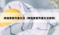 网络黑客作案方法（网络黑客作案方法视频）