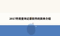 2017开房查询记录软件的简单介绍