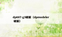 dp607-g3破解（dpmodeler 破解）