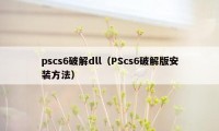 pscs6破解dll（PScs6破解版安装方法）