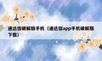 通达信破解版手机（通达信app手机破解版下载）