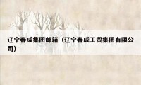 辽宁春成集团邮箱（辽宁春成工贸集团有限公司）