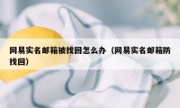 网易实名邮箱被找回怎么办（网易实名邮箱防找回）