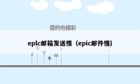 eplc邮箱发送慢（epic邮件慢）