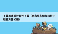 下载黑客骑行软件下载（黑鸟单车骑行软件下载官方正式版）