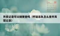 开房记录可以随便查吗（怀疑出轨怎么查开宾馆记录）