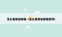 怎么查微信邮箱（怎么查微信邮箱密码）