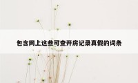 包含网上这些可查开房记录真假的词条