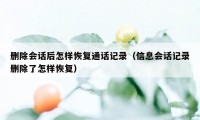 删除会话后怎样恢复通话记录（信息会话记录删除了怎样恢复）