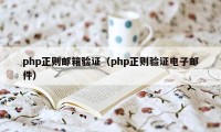 php正则邮箱验证（php正则验证电子邮件）