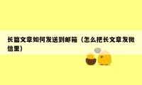 长篇文章如何发送到邮箱（怎么把长文章发微信里）