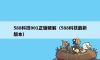 588科技001正版破解（588科技最新版本）