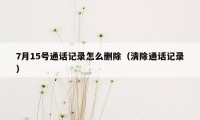 7月15号通话记录怎么删除（清除通话记录）