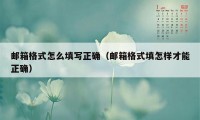 邮箱格式怎么填写正确（邮箱格式填怎样才能正确）