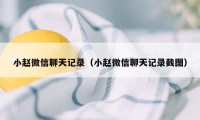 小赵微信聊天记录（小赵微信聊天记录截图）