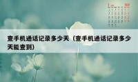 查手机通话记录多少天（查手机通话记录多少天能查到）