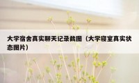 大学宿舍真实聊天记录截图（大学寝室真实状态图片）