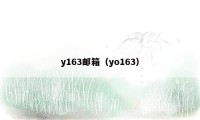 y163邮箱（yo163）