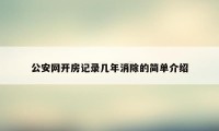 公安网开房记录几年消除的简单介绍