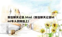 微信聊天记录.html（微信聊天记录html导入到微信上）