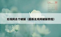 无线网去个破解（最新无线网破解教程）