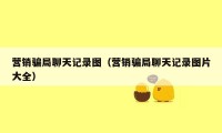 营销骗局聊天记录图（营销骗局聊天记录图片大全）