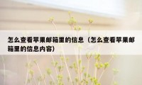 怎么查看苹果邮箱里的信息（怎么查看苹果邮箱里的信息内容）