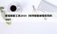 邮箱破解工具2016（如何破解邮箱密码的app）