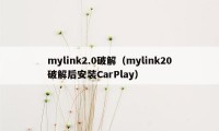 mylink2.0破解（mylink20破解后安装CarPlay）