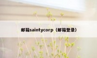 邮箱saintycorp（邮箱登录）