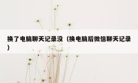 换了电脑聊天记录没（换电脑后微信聊天记录）