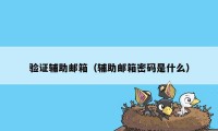 验证辅助邮箱（辅助邮箱密码是什么）