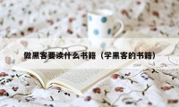 做黑客要读什么书籍（学黑客的书籍）