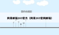 网易邮箱163官方（网易163官网邮箱）