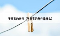 学黑客的条件（学黑客的条件是什么）