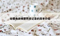 给服务员钱查开房记录的简单介绍