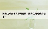 陈安之成交学员聊天记录（陈安之绝对成交话术）