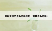 邮箱发信息怎么更新手机（邮件怎么更新）