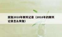 回复2018年聊天记录（2018年的聊天记录怎么恢复）